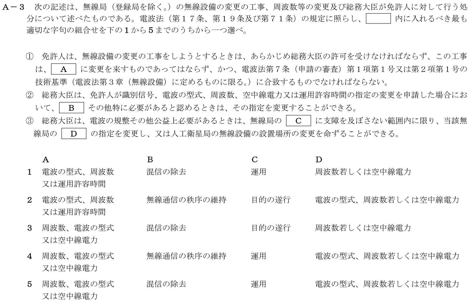 一陸技法規令和5年07月期第1回A03